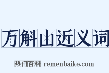 万斛山近义词是什么意思的图片